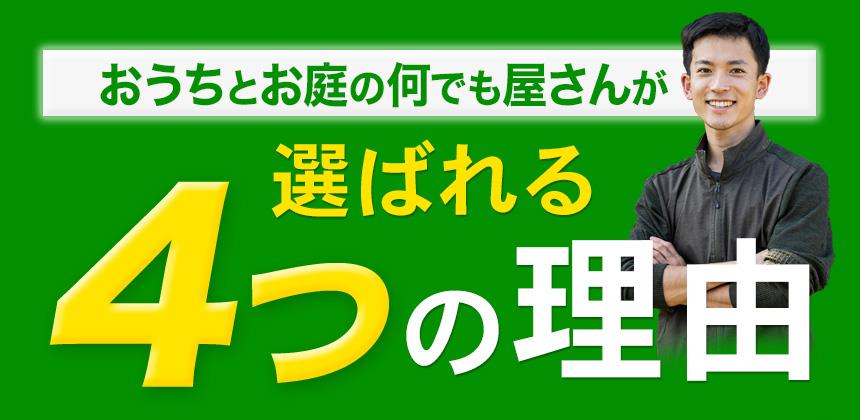 おうちとお庭の何でも屋さんが選ばれる4つの理由